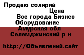 Продаю солярий “Power Tower 7200 Ultra sun“ › Цена ­ 110 000 - Все города Бизнес » Оборудование   . Амурская обл.,Селемджинский р-н